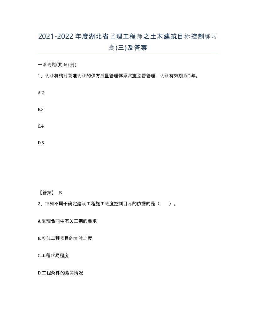 2021-2022年度湖北省监理工程师之土木建筑目标控制练习题三及答案