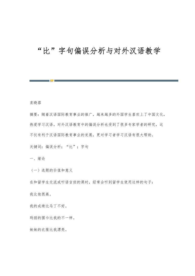 比字句偏误分析与对外汉语教学