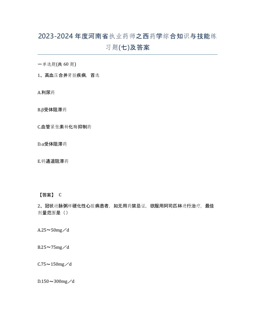 2023-2024年度河南省执业药师之西药学综合知识与技能练习题七及答案