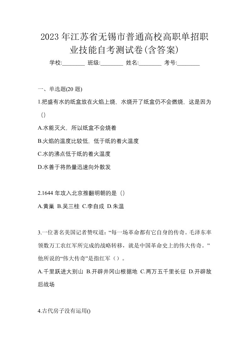 2023年江苏省无锡市普通高校高职单招职业技能自考测试卷含答案