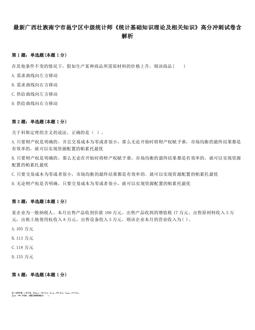 最新广西壮族南宁市邕宁区中级统计师《统计基础知识理论及相关知识》高分冲刺试卷含解析