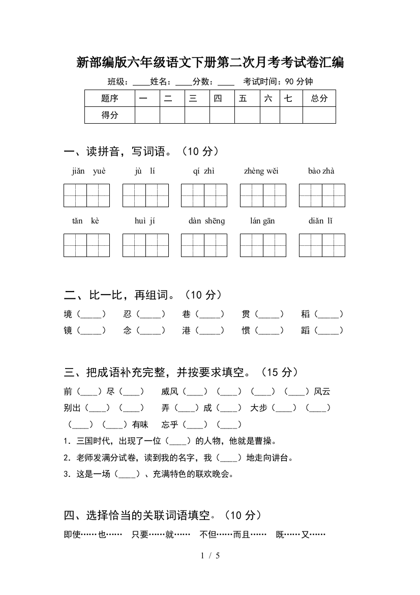 新部编版六年级语文下册第二次月考考试卷汇编