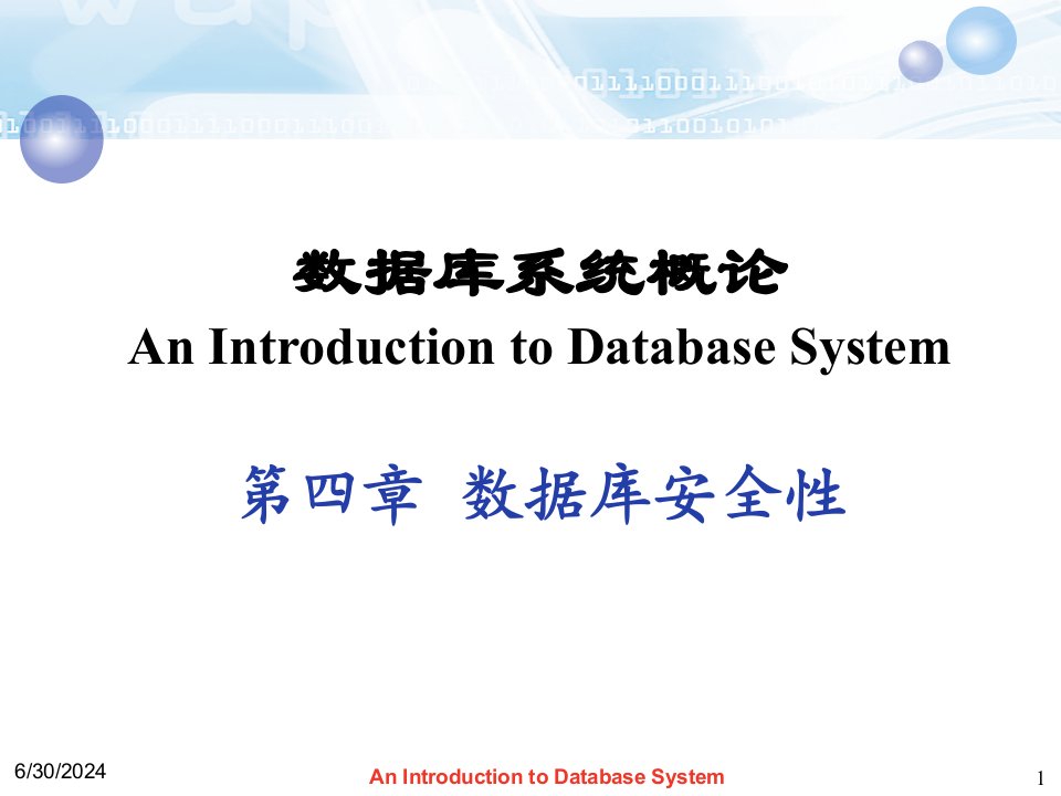 数据库系统概论第四章数据库的安全性PPT课件