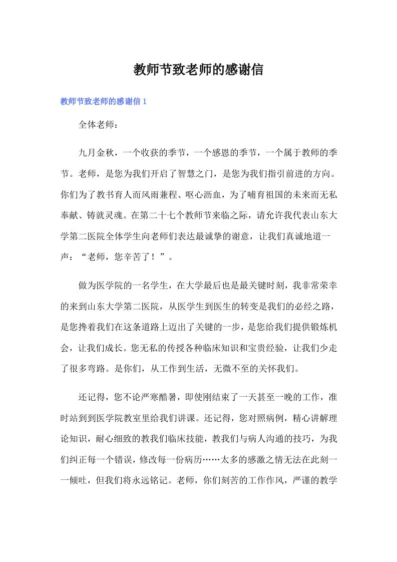 教师节致老师的感谢信