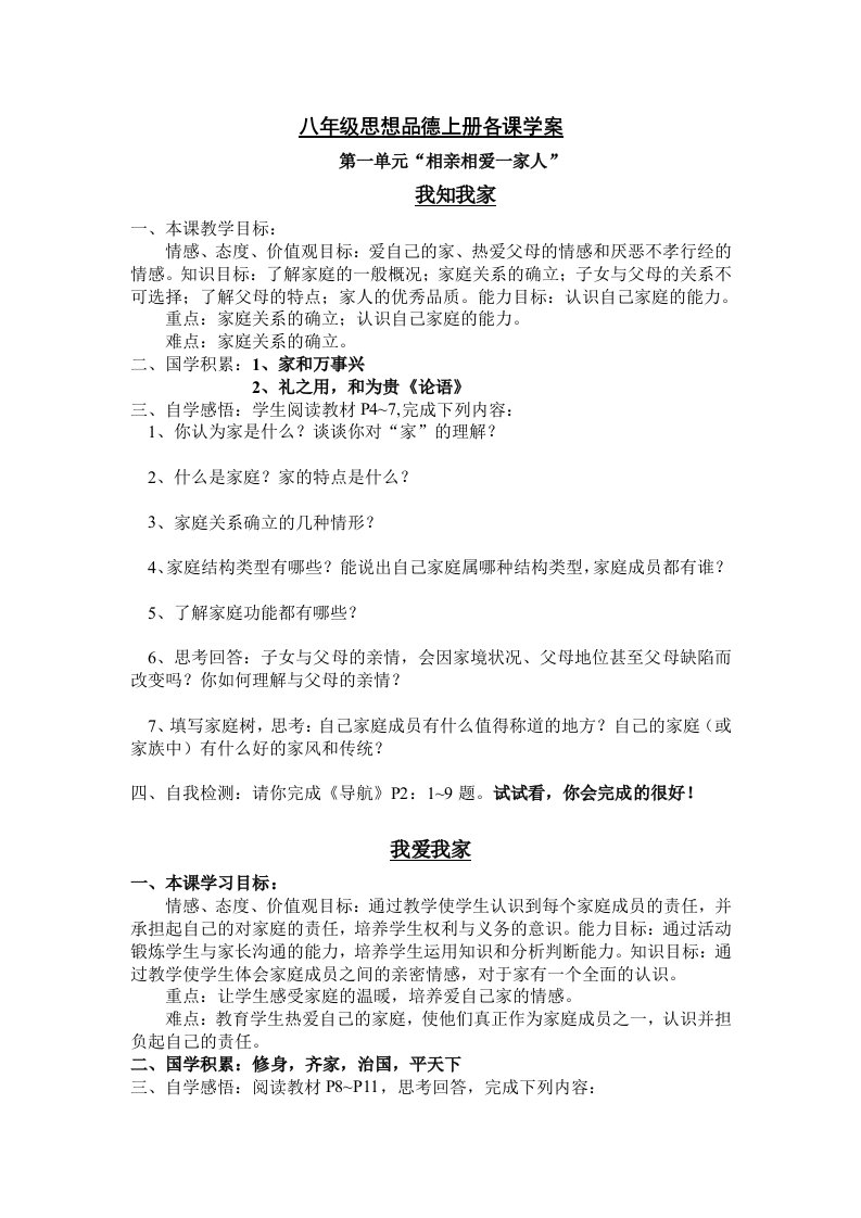 八年级思想品德上册各课学案