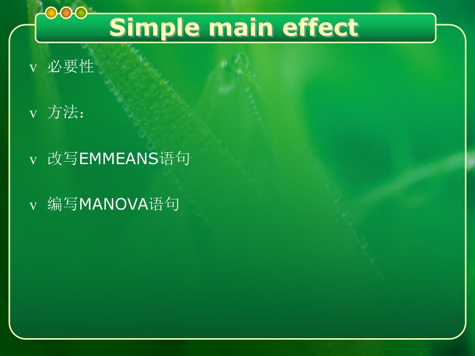 简单效应分析