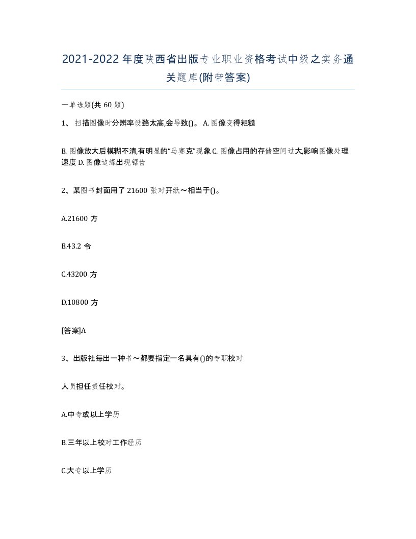 2021-2022年度陕西省出版专业职业资格考试中级之实务通关题库附带答案