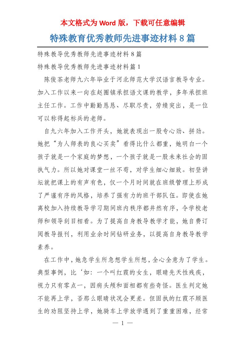 特殊教育优秀教师先进事迹材料8篇