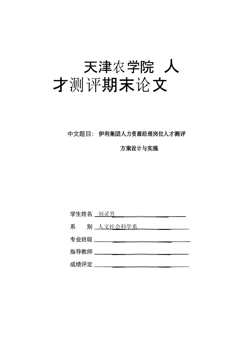 人力资源经理岗位人才测评-方案设计与实施