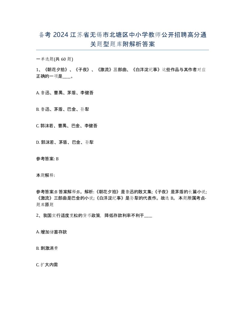 备考2024江苏省无锡市北塘区中小学教师公开招聘高分通关题型题库附解析答案