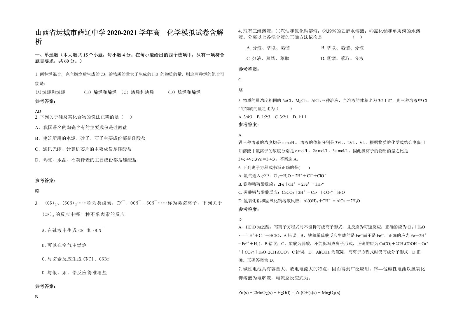 山西省运城市薛辽中学2020-2021学年高一化学模拟试卷含解析