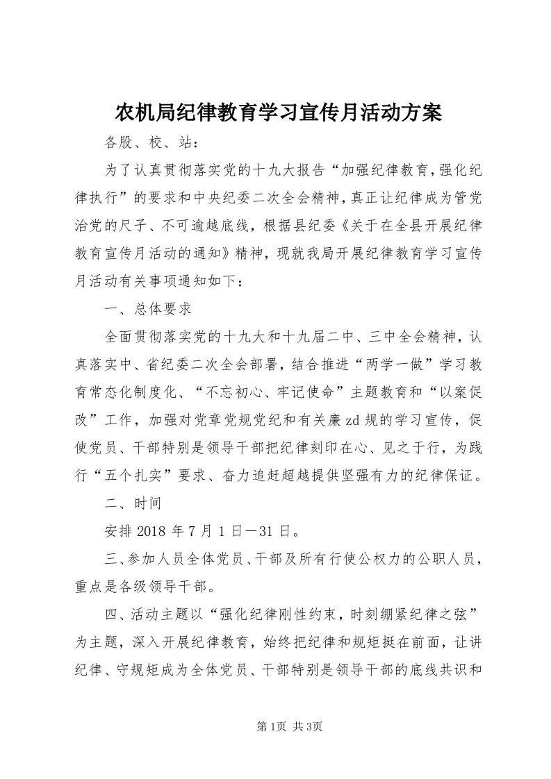 5农机局纪律教育学习宣传月活动方案