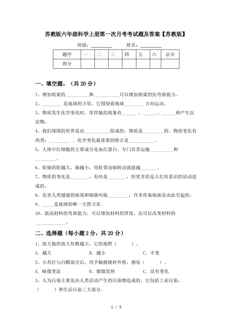 苏教版六年级科学上册第一次月考考试题及答案苏教版