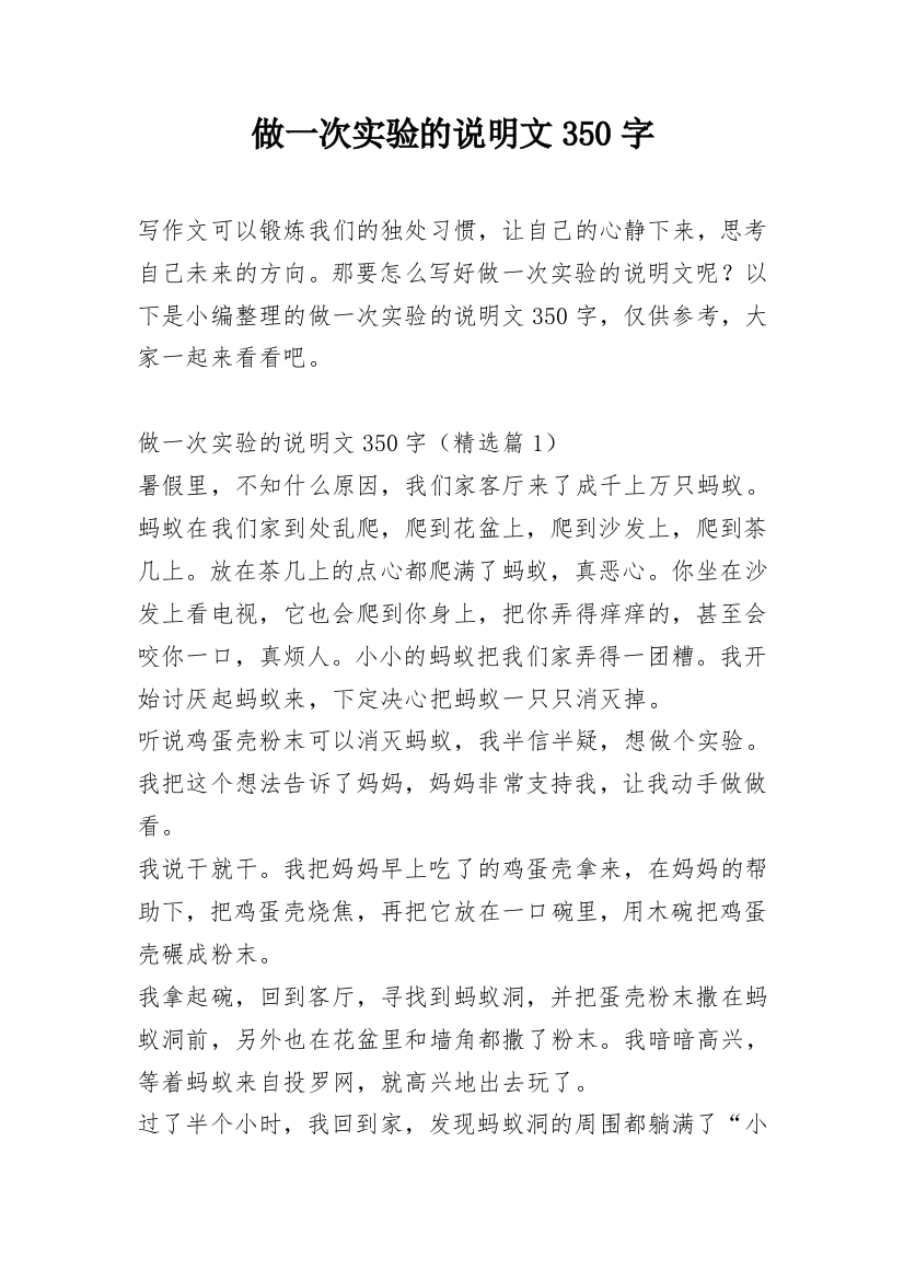 做一次实验的说明文350字