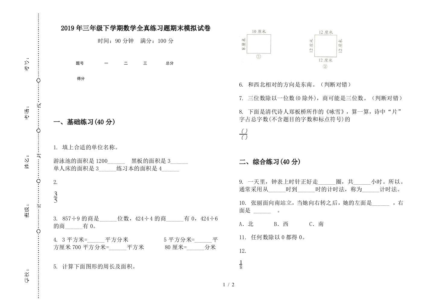 2019年三年级下学期数学全真练习题期末模拟试卷