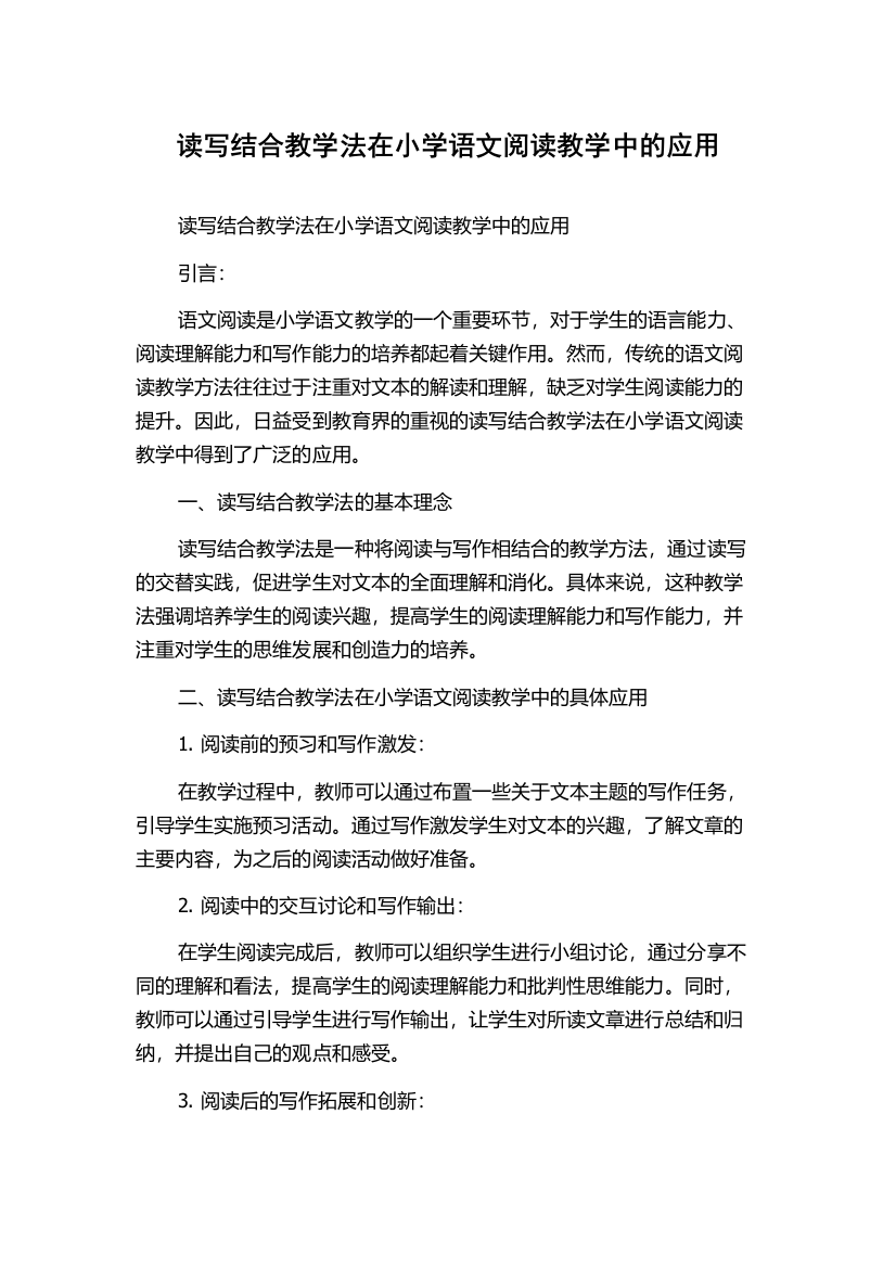 读写结合教学法在小学语文阅读教学中的应用