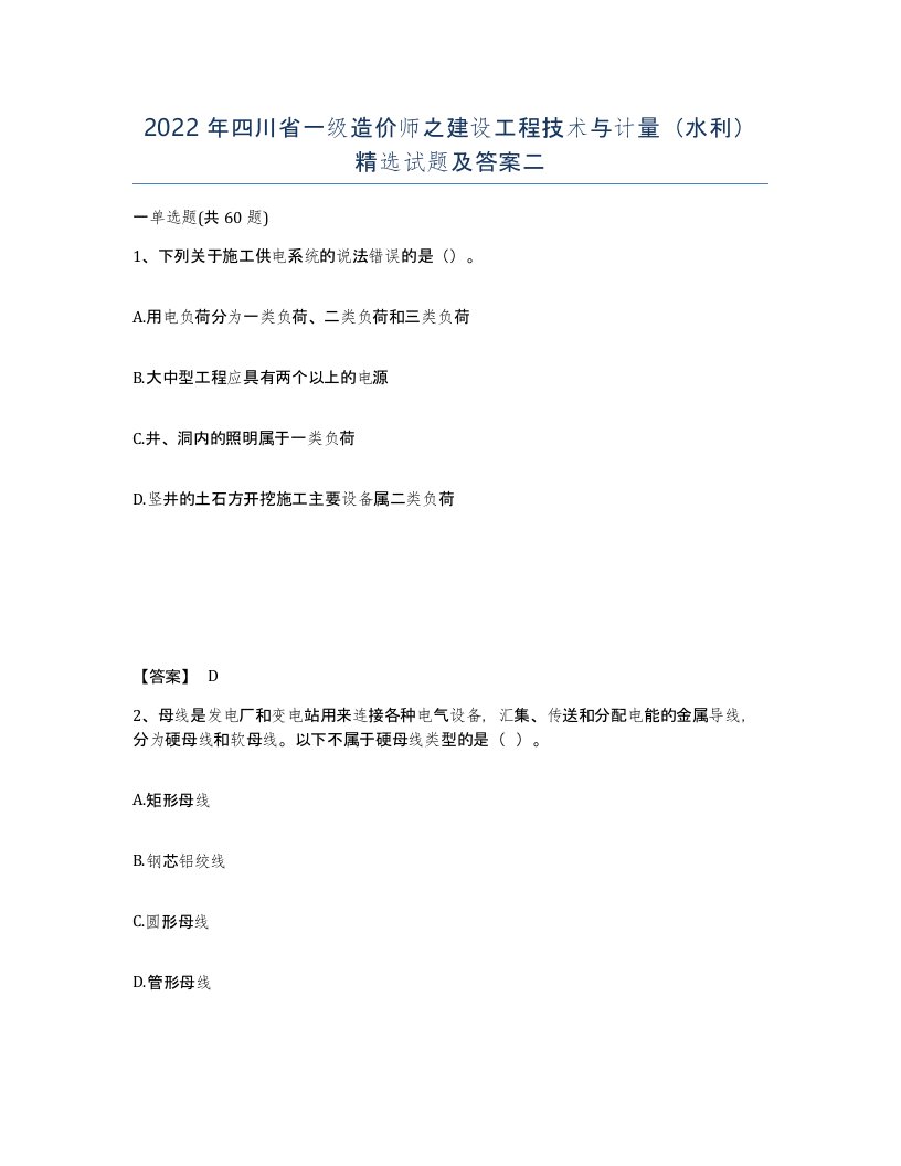 2022年四川省一级造价师之建设工程技术与计量水利试题及答案二