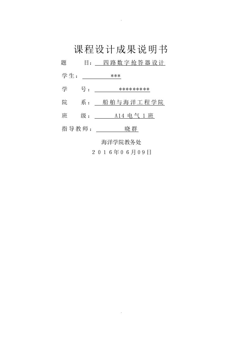 四路数字抢答器数电课程设计报告