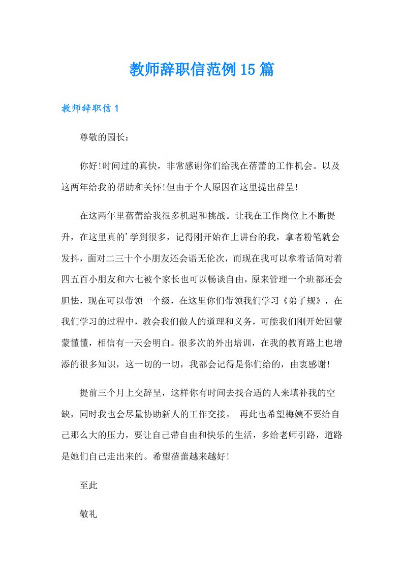 教师辞职信范例15篇