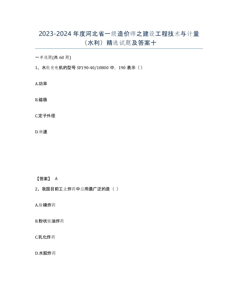 2023-2024年度河北省一级造价师之建设工程技术与计量水利试题及答案十