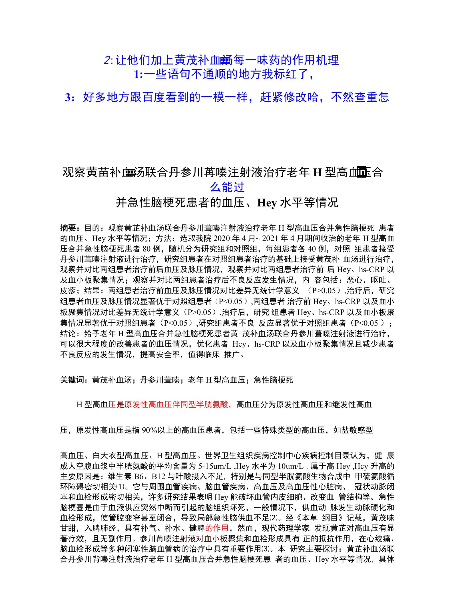 观察黄芪补血汤联合丹参川芎嗪注射液治疗老年H型高血压合并急性脑梗死患者的血压