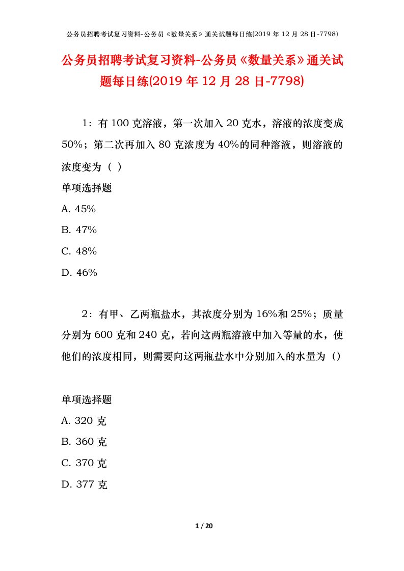 公务员招聘考试复习资料-公务员数量关系通关试题每日练2019年12月28日-7798