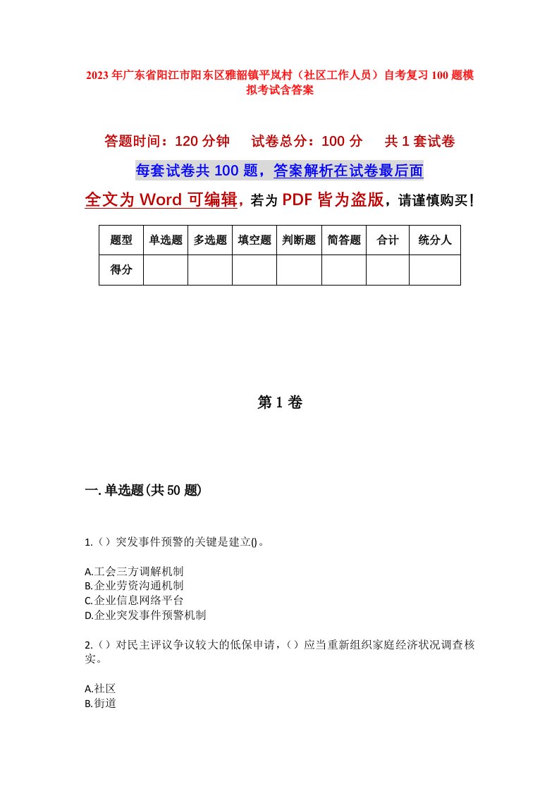 2023年广东省阳江市阳东区雅韶镇平岚村社区工作人员自考复习100题模拟考试含答案