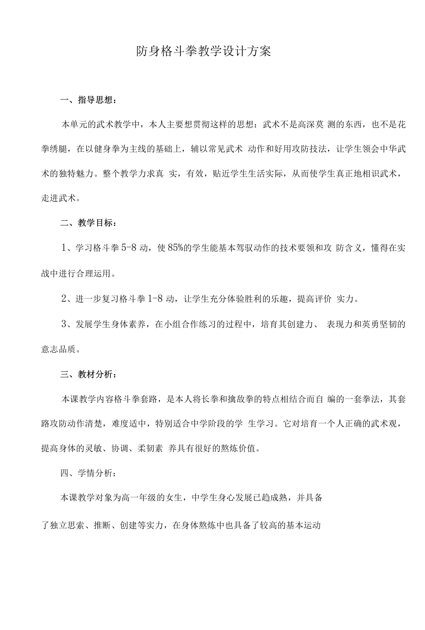 防身格斗拳教学设计方案