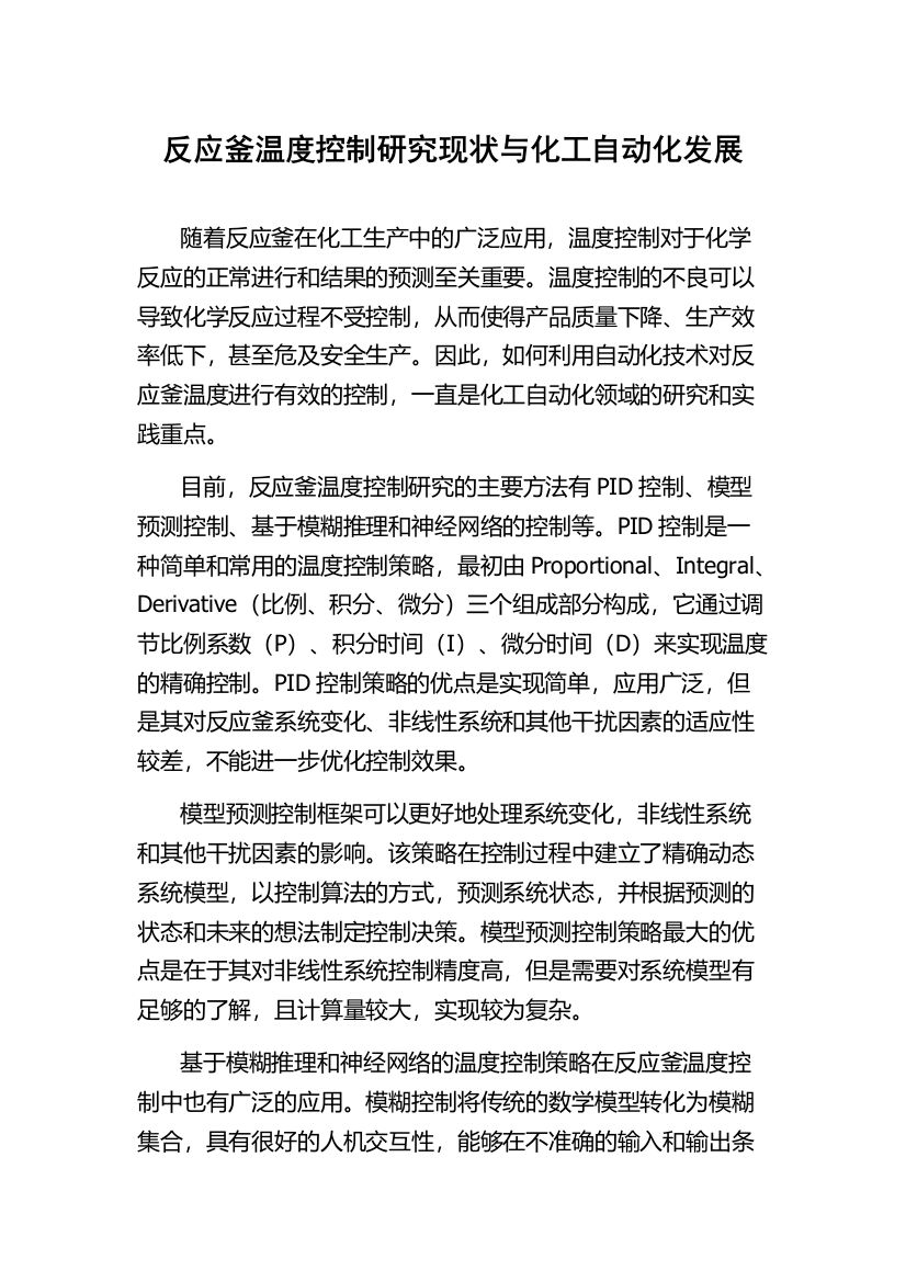 反应釜温度控制研究现状与化工自动化发展