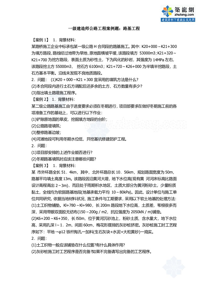 公路工程一级建造师案例题汇总及解答