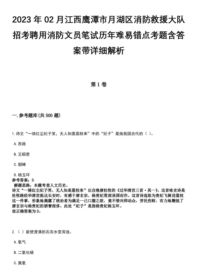 2023年02月江西鹰潭市月湖区消防救援大队招考聘用消防文员笔试历年难易错点考题含答案带详细解析