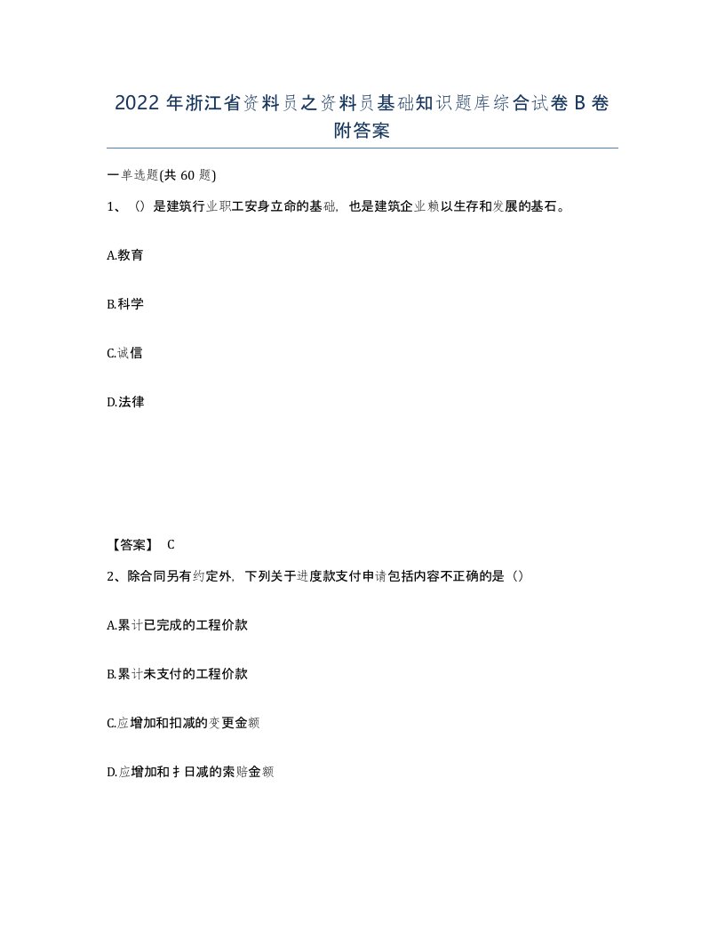 2022年浙江省资料员之资料员基础知识题库综合试卷B卷附答案