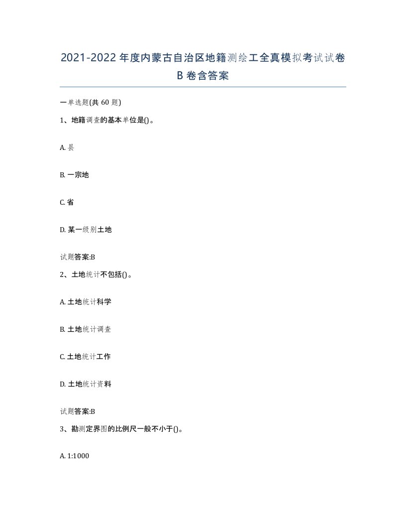 2021-2022年度内蒙古自治区地籍测绘工全真模拟考试试卷B卷含答案