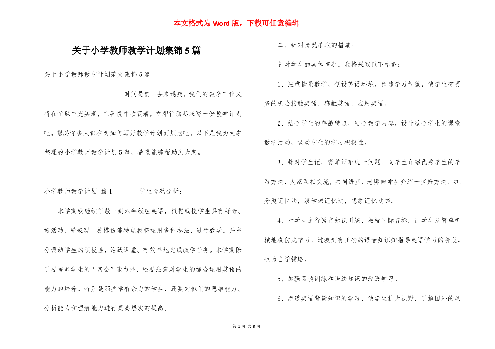 关于小学教师教学计划集锦5篇