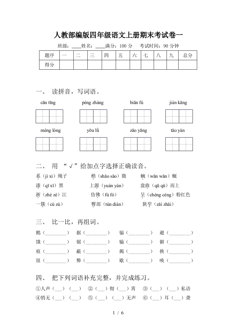 人教部编版四年级语文上册期末考试卷一