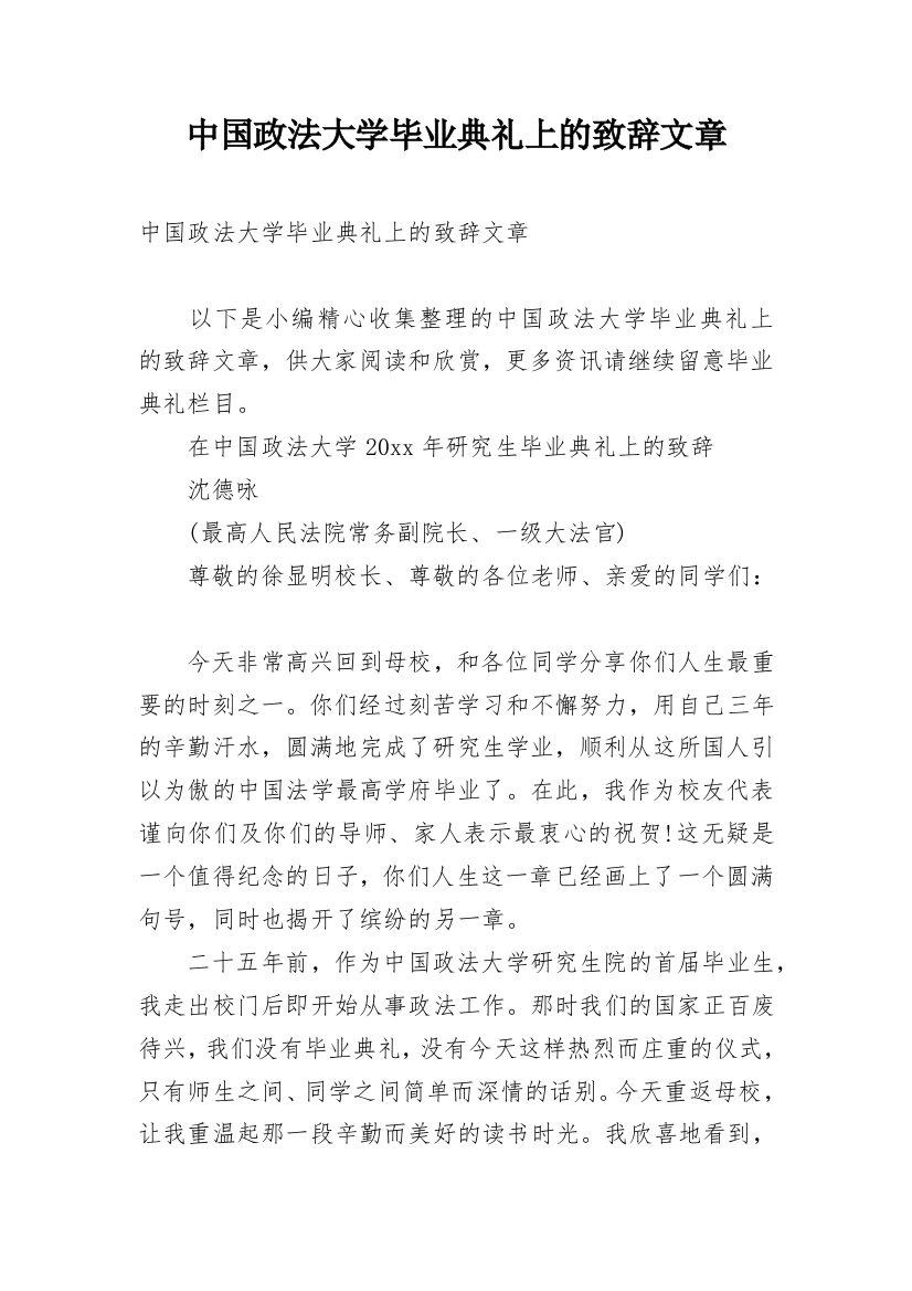 中国政法大学毕业典礼上的致辞文章