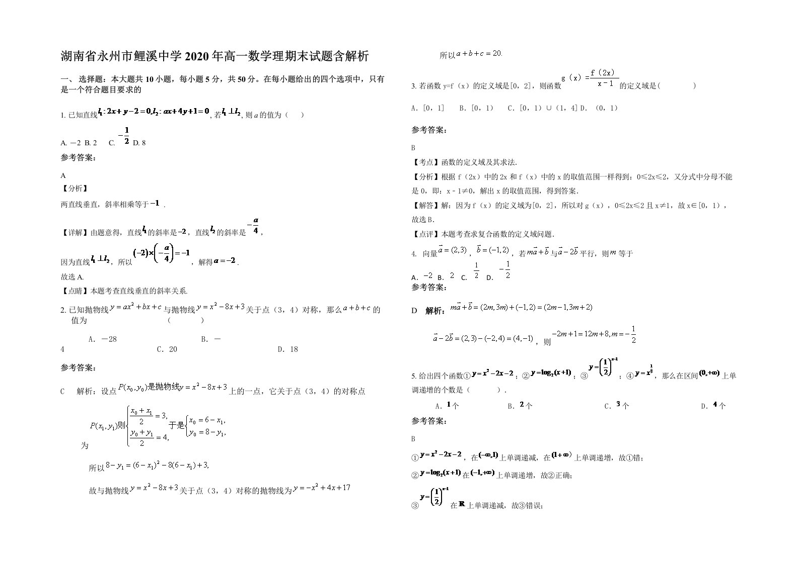 湖南省永州市鲤溪中学2020年高一数学理期末试题含解析