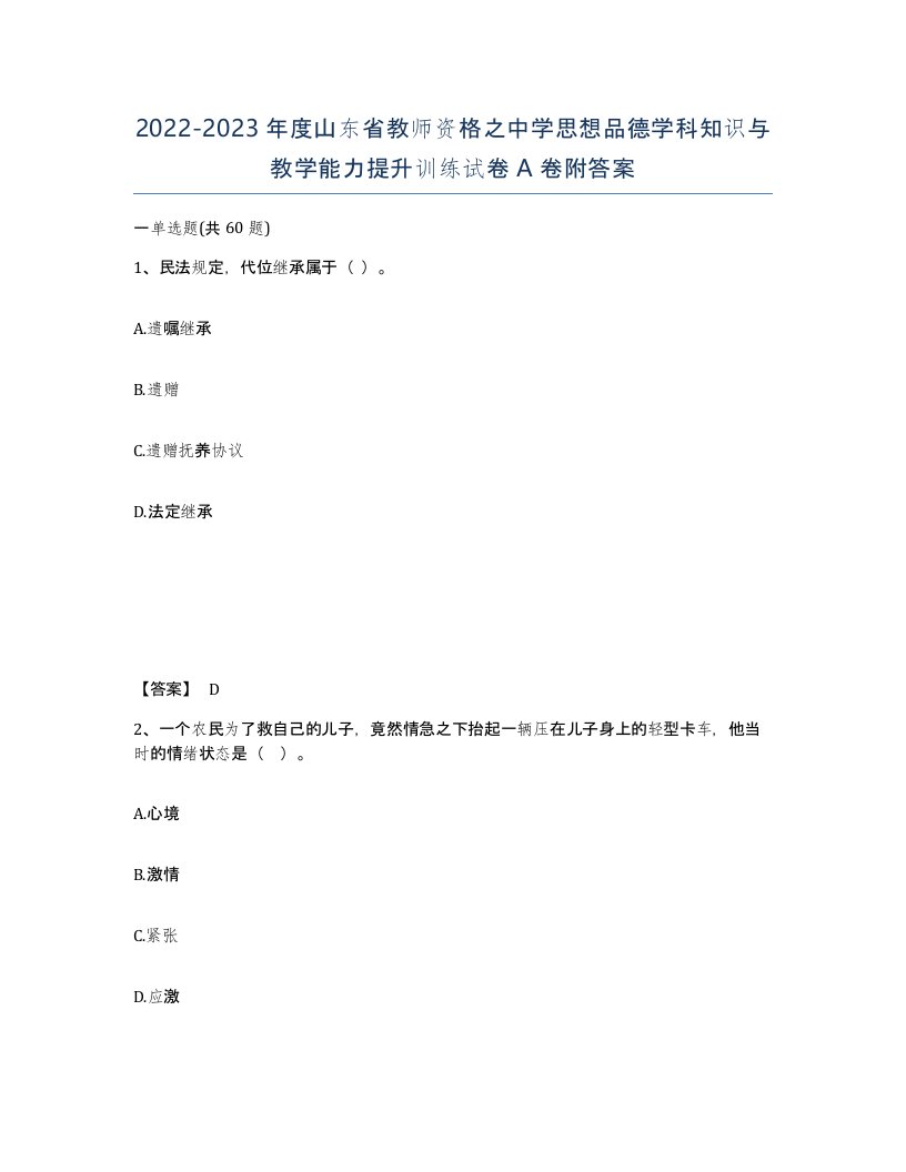 2022-2023年度山东省教师资格之中学思想品德学科知识与教学能力提升训练试卷A卷附答案