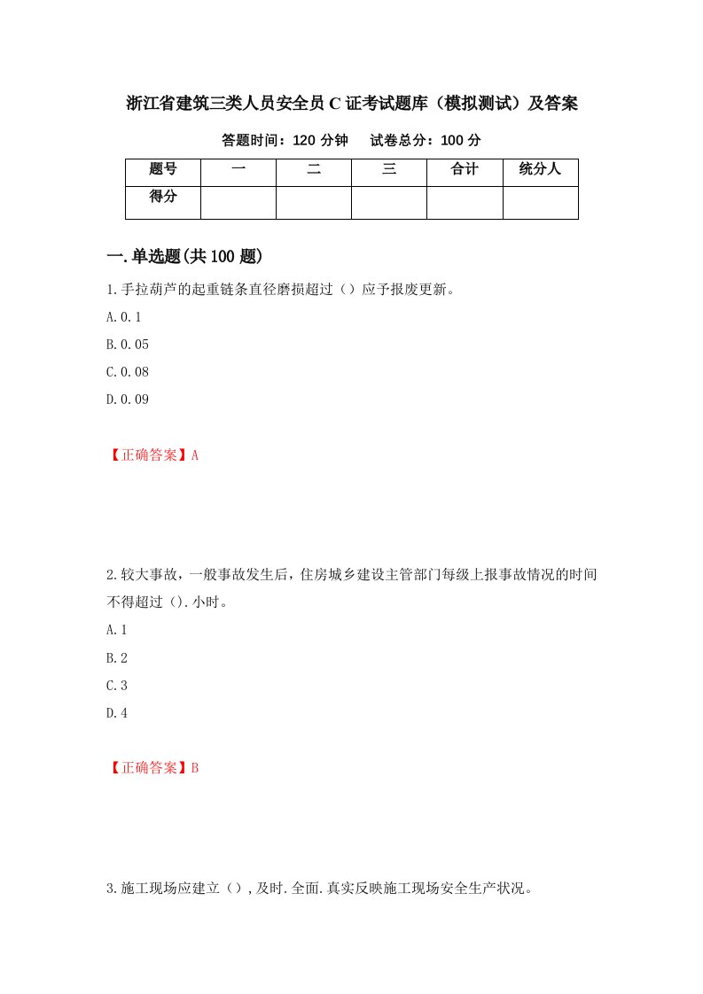 浙江省建筑三类人员安全员C证考试题库模拟测试及答案69