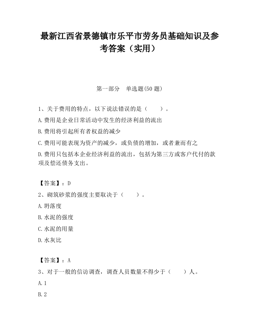 最新江西省景德镇市乐平市劳务员基础知识及参考答案（实用）