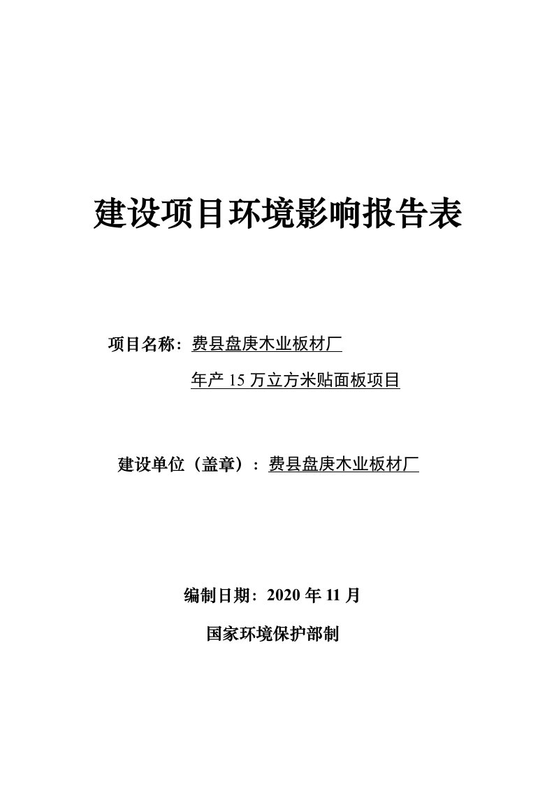 费县盘庚木业板材厂年产15万立方米贴面板项目环评报告表