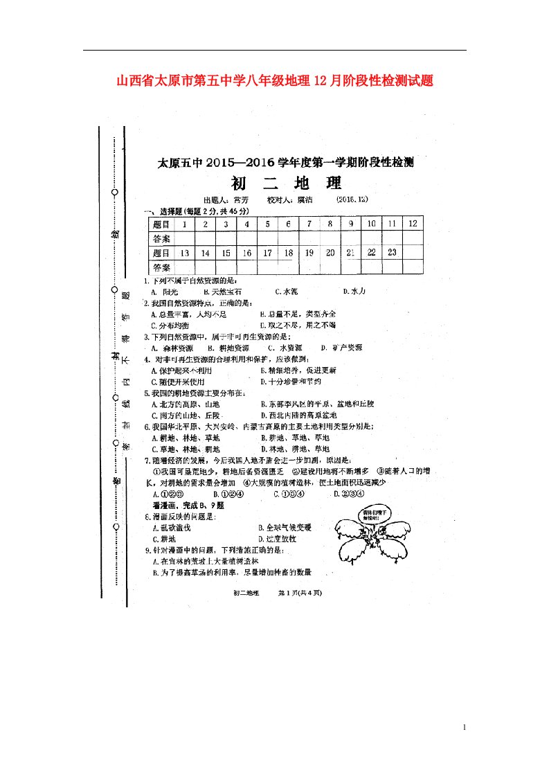 山西省太原市第五中学八级地理12月阶段性检测试题（扫描版，无答案）