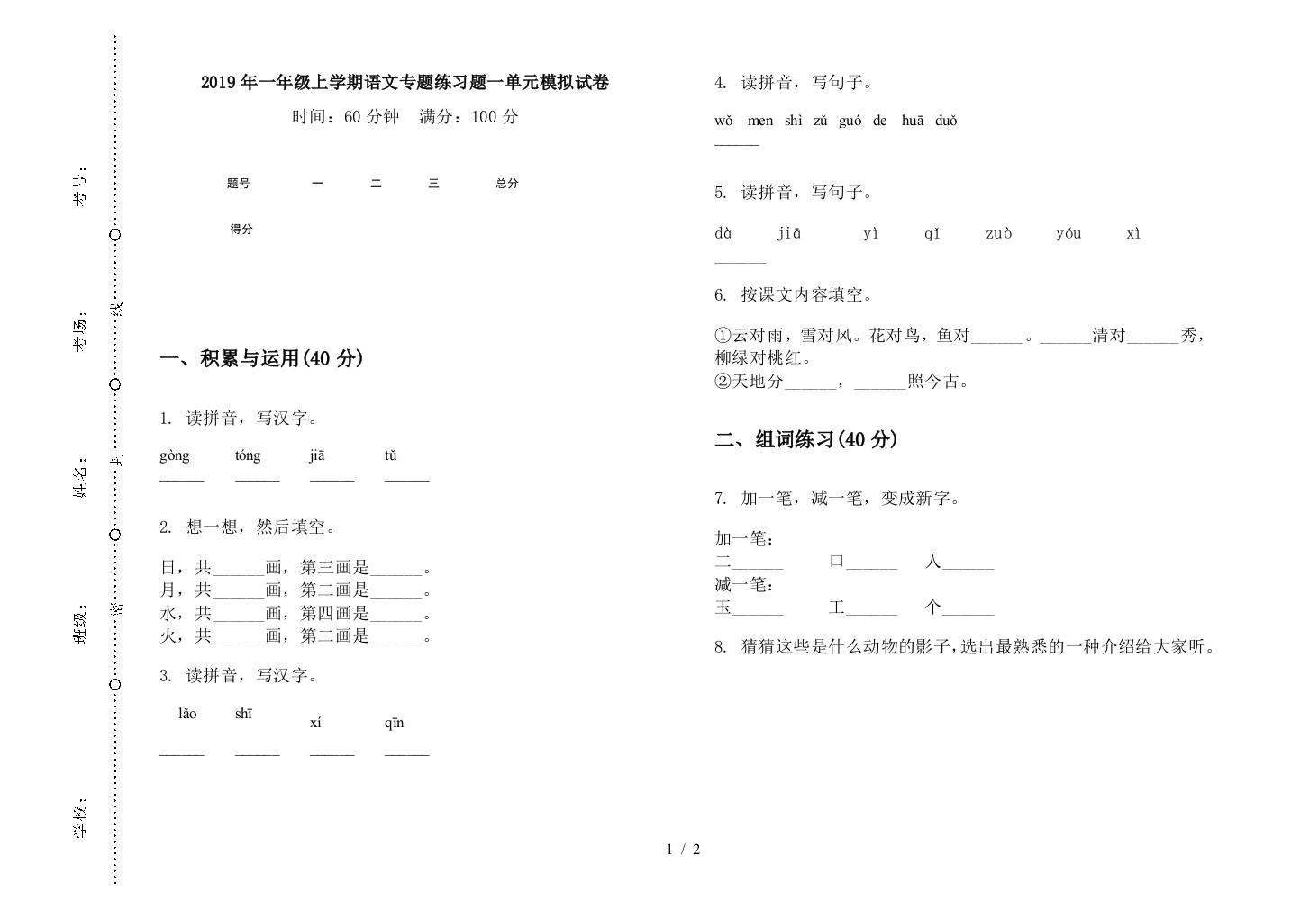 2019年一年级上学期语文专题练习题一单元模拟试卷