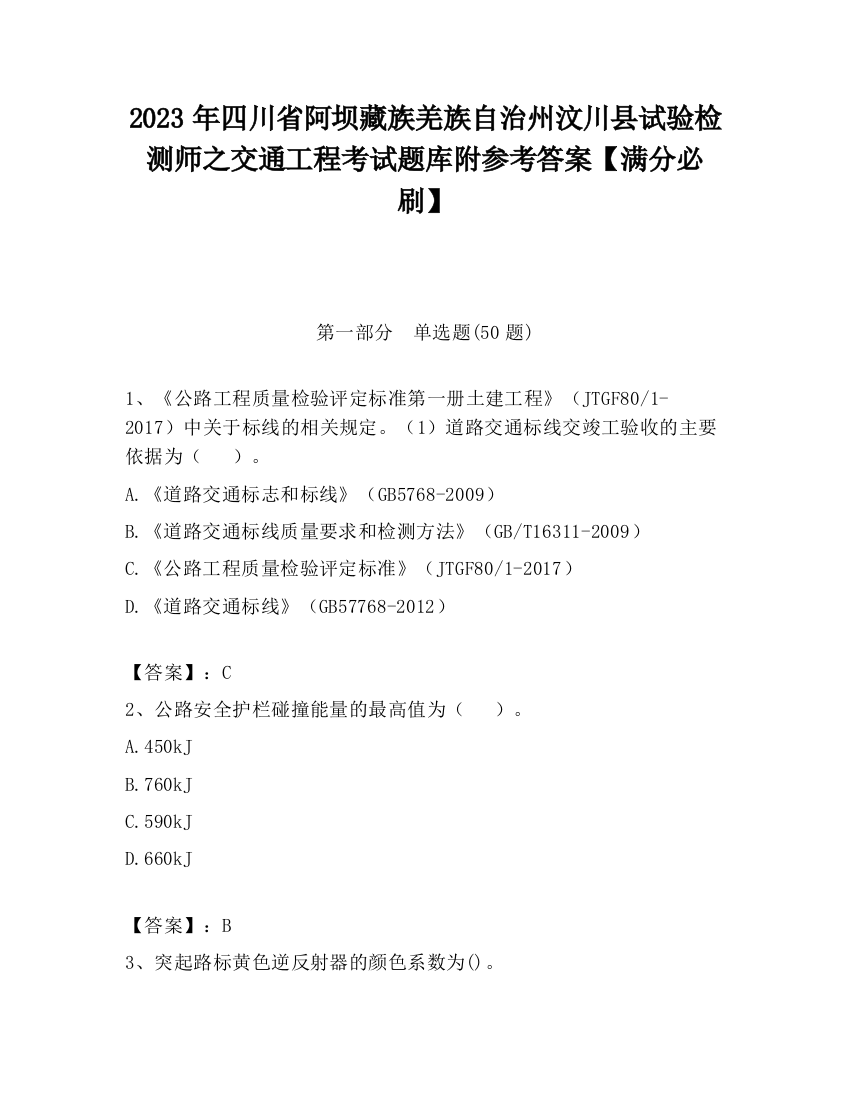 2023年四川省阿坝藏族羌族自治州汶川县试验检测师之交通工程考试题库附参考答案【满分必刷】