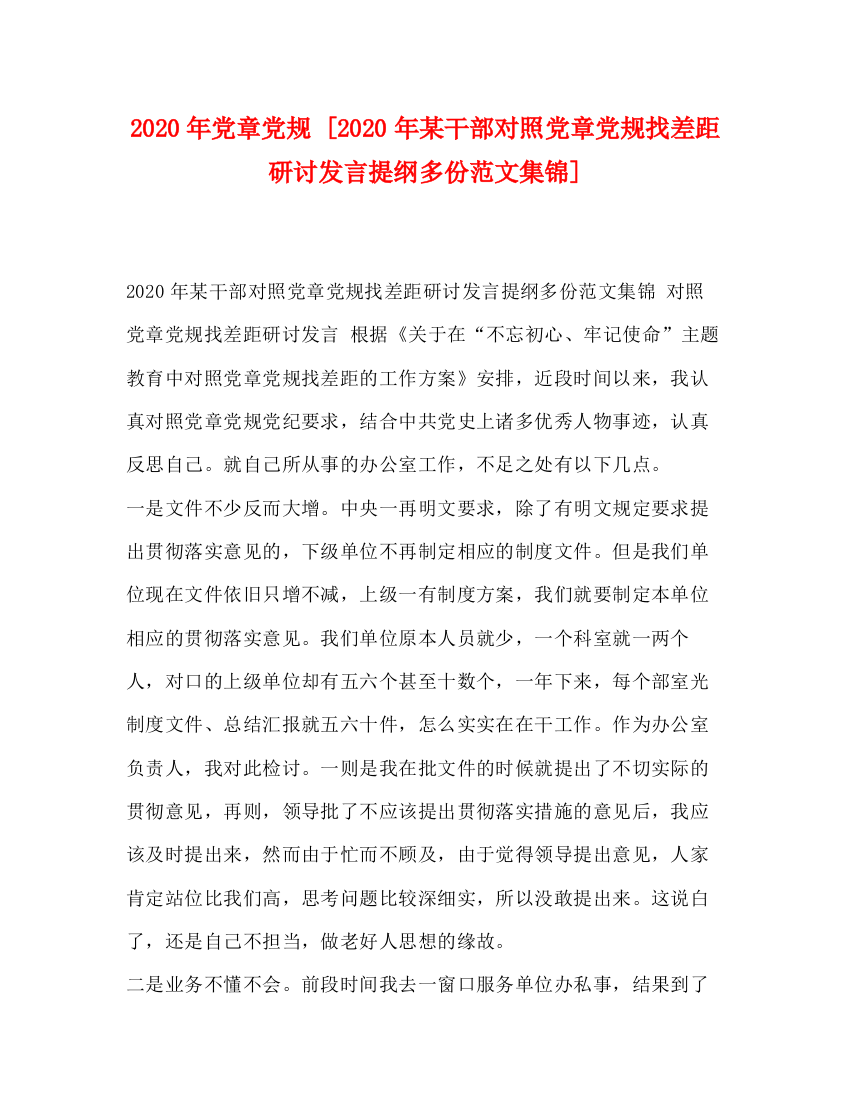 精编之年党章党规[年某干部对照党章党规找差距研讨发言提纲多份范文集锦]