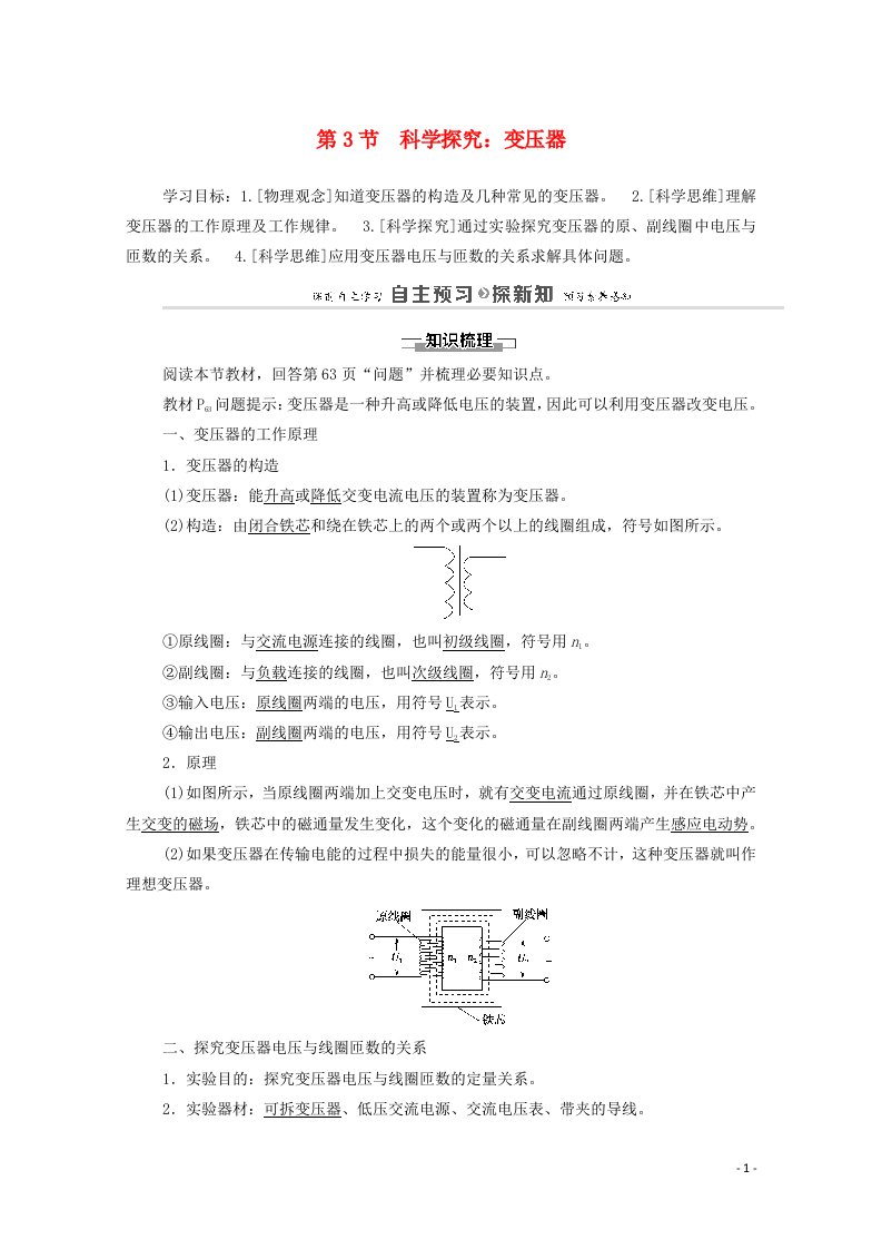 2020_2021学年新教材高中物理第3章交变电流与远距离输电第3节科学探究：变压器学案鲁科版选择性必修2