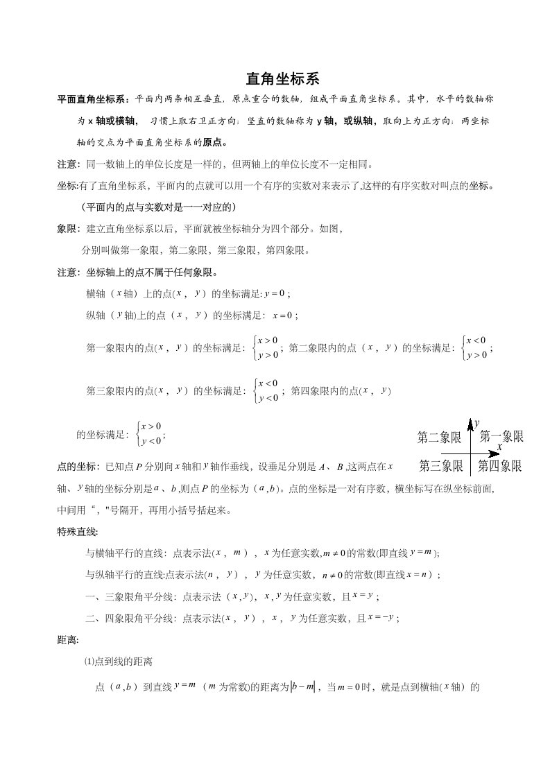 北师大版八年级数学上册32平面直角坐标系专题复习讲义无答案