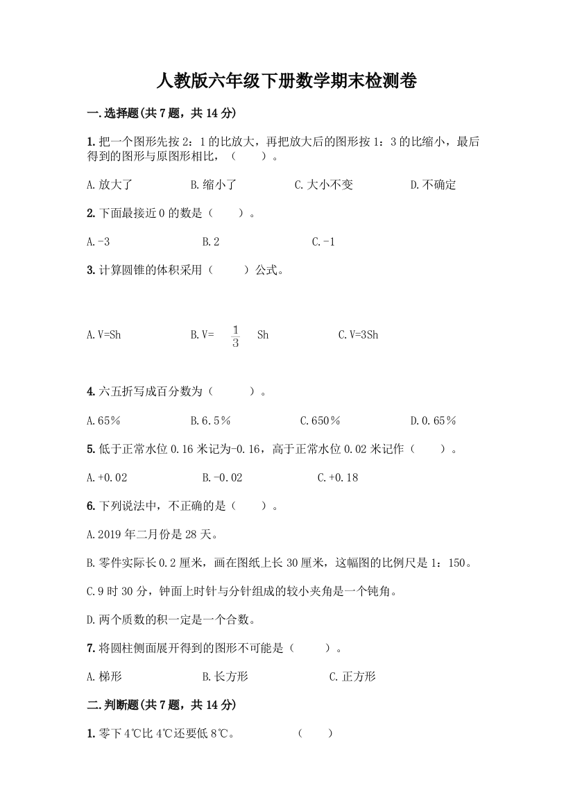 人教版六年级下册数学期末检测卷(历年真题)