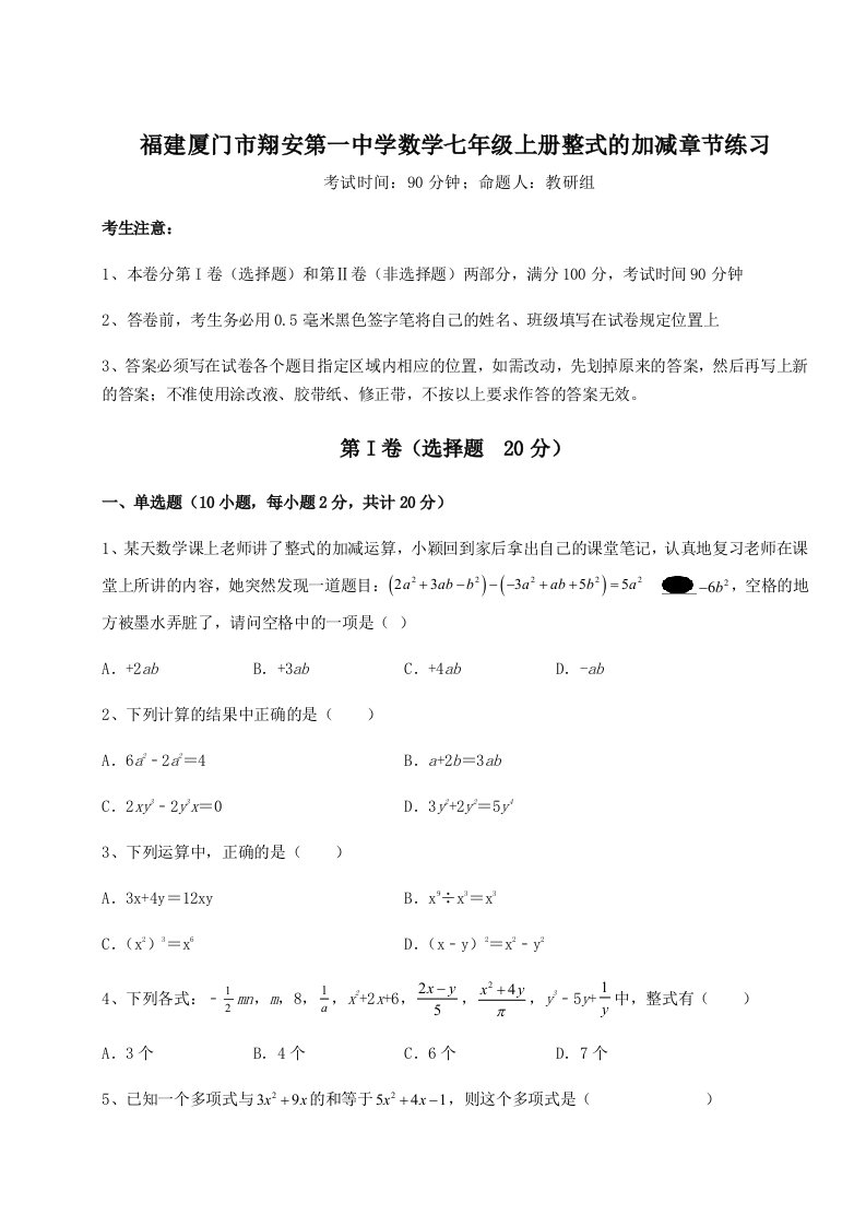 2023-2024学年度福建厦门市翔安第一中学数学七年级上册整式的加减章节练习试卷（含答案详解版）