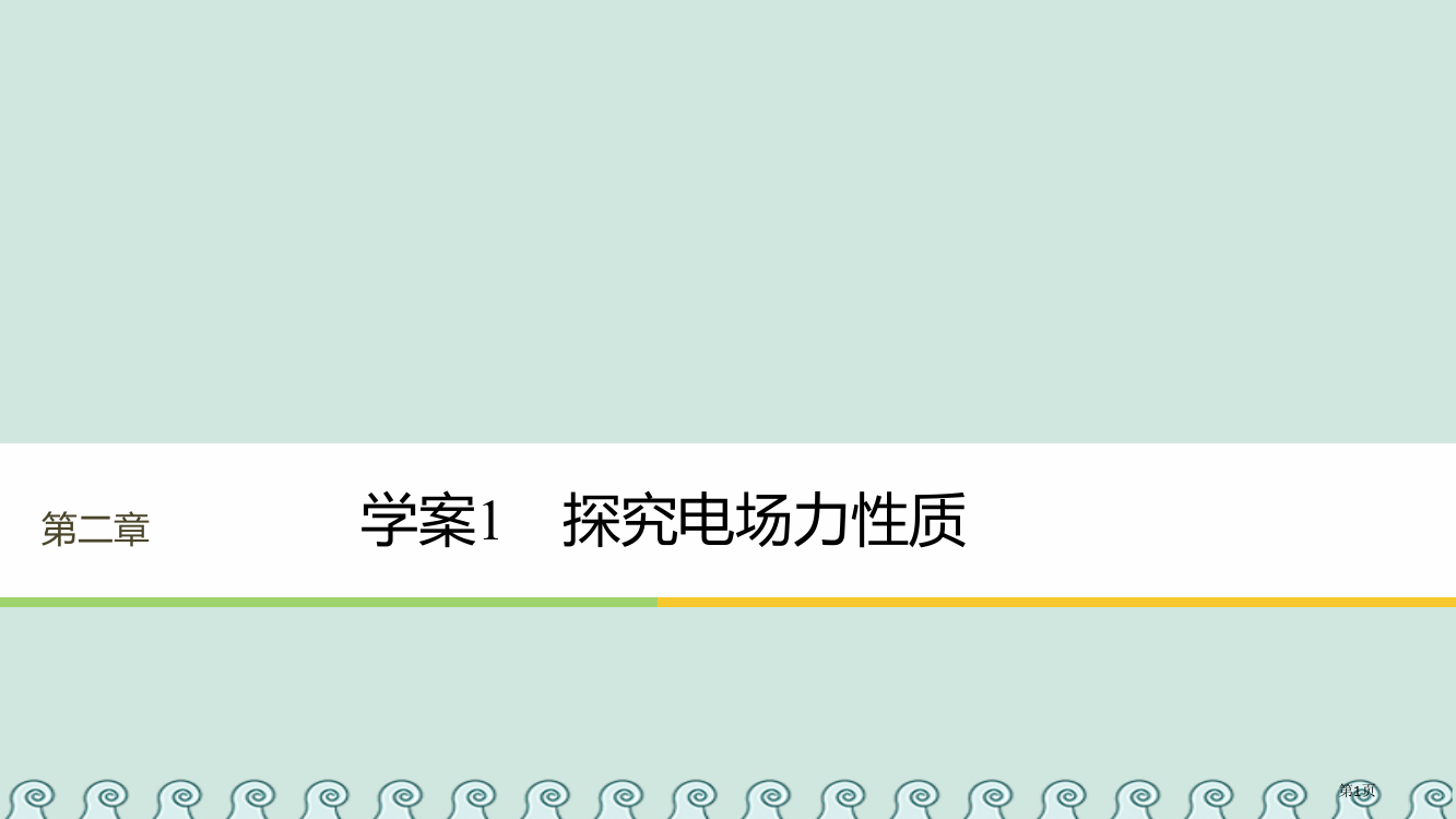 高中物理第2章电场与示波器2.1探究电场的力的性质省公开课一等奖新名师优质课获奖PPT课件